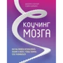 Джозеф О'Коннор, Андреа Дейджес: Коучинг мозку. Як ми можемо використовувати знання про мозок, щоб допомогти собі розвиватися