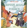 Нікола Кінір: Хоробрі, добрі та пухнасті