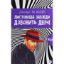 Джеймс М. Кейн: Листоноша дзвонить двічі