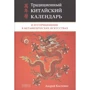 Андрей Костенко: Традиционный китайский календарь и его применение в метафизических искусствах