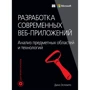 Діно Еспозіто: Розробка сучасних веб-додатків. Аналіз предметних областей і технологій