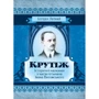 Богдан Лепкий: Крутіж