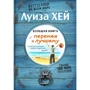 Велика книга змін на краще (Подарункове видання)
