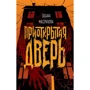 Тетяна Мастрюкова: Прочинені двері