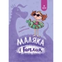 Сашко Дерманський: Маляка та Гаплік. Книга 3