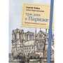 Сергей Чобан, Анна Мартовицкая: Три дня в Париже. Краткий путеводитель в рисунках