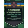 Збірник воєнних порад українському воїну у війні проти московії з 2022 року