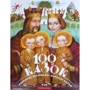100 казок. Найкращі українські народні казки. Комплект Із 3 книг: Обкладинка Тверда