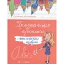 Прозрачные прописи. Английская азбука