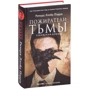 Ричард Пэрри: Пожиратели тьмы. Токийский кошмар