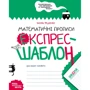 Василь Федієнко: Математичні прописи. Експрес-шаблон