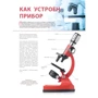 Оксана Мазур: Удивительный микроскоп: иллюстрированный путеводитель: Жанр Детские энциклопедии