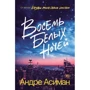 Андре Асиман: Восемь белых ночей: Производитель Popcorn Books