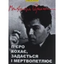 Михайль Семенко: П'єро кохає, здається і мертвопетлює
