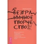 Березня Олдерсон: Безмежне творчість. Духовні практики щодо подолання невпевненості в собі: Виробник весь