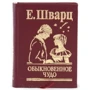 Е. Шварц: Обыкновенное чудо