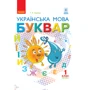 Г. А. Іваниця: Буквар. Українська мова. Підручник 1 клас. Частина 2