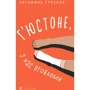 Катажина Ґрохоля: Г'юстоне, у нас проблеми