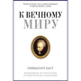 Иммануил Кант: К вечному миру