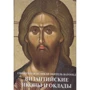 Священна Велика Обитель Ватопед. Візантійські ікони і оклади