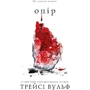 Трейсі Вульф: Жага. Книга 2. Опір