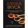 Карен Пейдж, Ендрю Дорненбург: Азбука смаку