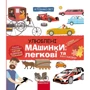 Галина Дерипаска: Я пізнаю світ. Улюблені машинки: легкові та вантажівки