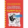 Джеф кінні: Щоденник слабака. Подвійний облом. книга 11