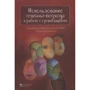 Использование гештальт-подхода в работе с организациями
