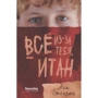 Али Стендиш: Всё из-за тебя, Итан
