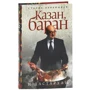 Сталик Ханкішієв: Казан, баран і дастархан