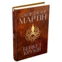 Джордж Р. Р. Мартін: Пир круків. Пісня льоду та полум'я. Книга четверта: Кількість сторінок 832