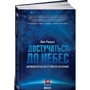 Рендалл: Достукатися до небес. Науковий погляд на будову Всесвіту: Жанр Астрономія. космос