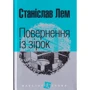 Станіслав Лем: Повернення із зірок
