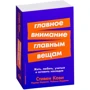 Стивен Кови, Роджер Меррилл, Ребекка Меррилл: Главное внимание - главным вещам: Жить, любить, учиться и оставить наследие