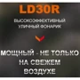 Ліхтар туристичний Fenix LD30R (LD30R): Світлодіоди Luminus SST40