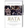 Сергій Плохій: Ялта. Ціна світу