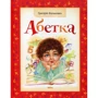 Григорій Фалькович: Абетка
