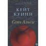 Кейт Куинн: Сеть Алисы