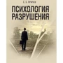 С. С. Прічко: Психологія руйнування