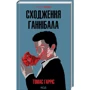 Томас Гарріс: Сходження Ганнібала. Книга 4