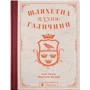Ігор Лільо, Маріанна Душар: Шляхетна кухня Галичини