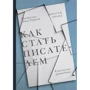 Доротея Бранд: Как стать писателем. Классическое руководство
