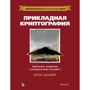 Брюс Шнайер: Прикладна криптографія. Протоколи, алгоритми і вихідний код на C