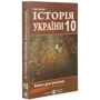 Ігор Коляда: Історія України. 10 клас. Книга для вчителя: Количество страниц 592