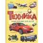 Техніка. Енциклопедія для дітей