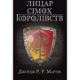 Джордж Р.Р. Мартін: Лицар Сімох Королівств
