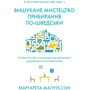 Маргарета Магнуссен: Вишукане мистецтво прибирання по-шведського