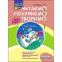Л. М. Шевчук: Читаємо, розуміємо, творимо. 4 клас. 4 рівень. Світлячок
