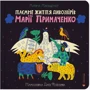 Марина Макущенко: Таємне життя дивозвірів Марії Примаченко